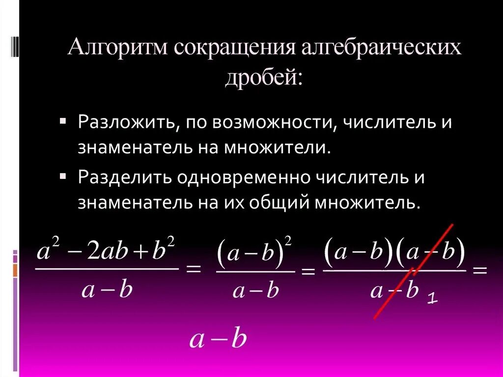 Алгоритм сокращения алгебраических дробей 7 класс. Как сокращать дроби 7 класс. Как сокращение алгебраических дробей. Как сократить алгебраическую дробь 7. Переменные выражения алгебра