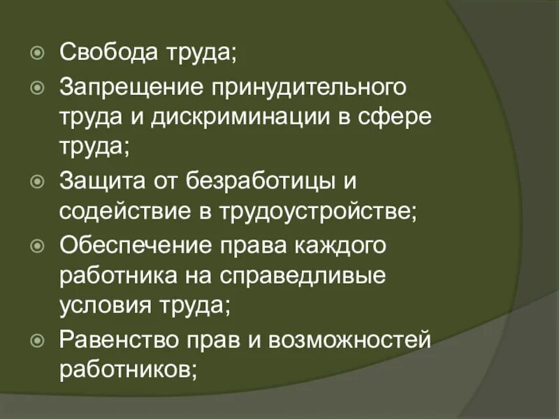 Понятие свободы труда. Свобода труда. Принцип свободы труда. Запрещение принудительного труда. Принцип свободы труда в трудовом праве.