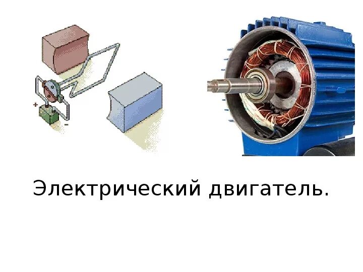 Презентация "Тепловой двигатель" по физике - скачать проект