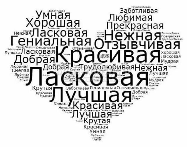 Заботливый надпись. Заботливый умный Мудрый любимый. Девушка красивая умная добрая и ТД. Красивая умная заботливая