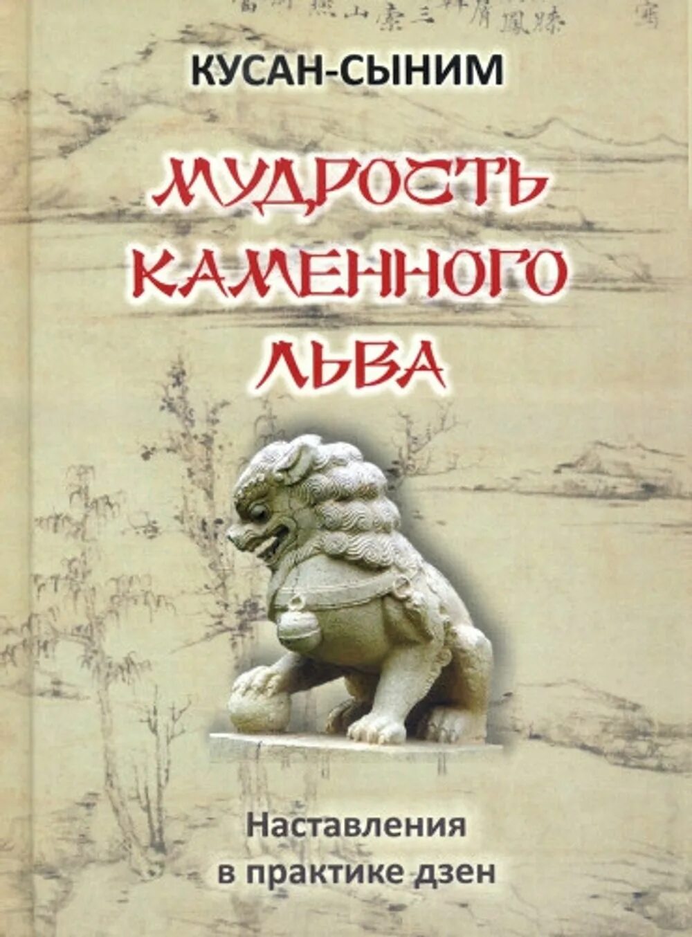 Истории пробужденных. Кусан-сыним - мудрость каменного Льва. Практика дзен. Мудрость веков дзен. Мудрость.