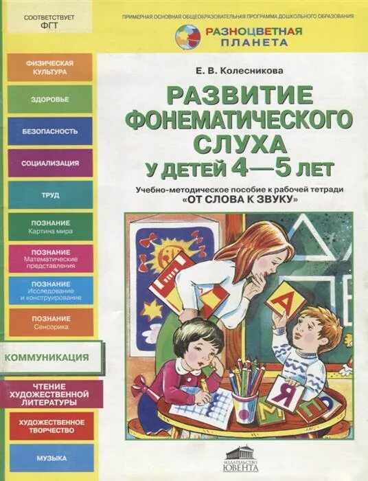 Развитие фонематического слуха тетради. Фонематический слух тетрадь. Развитие фонематического слуха тетради. Развитие фонематического слуха тетради. Развитие фонематического слуха тетради.