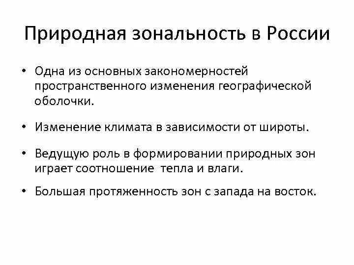 Природная зонанальность. Географическая (природная) зональность. Что такое природная зональность определение. Главный фактор формирования природных зон. Факторы влияющие на формирование природных зон