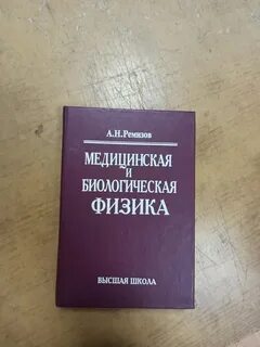 Медицинская и биологическая физика