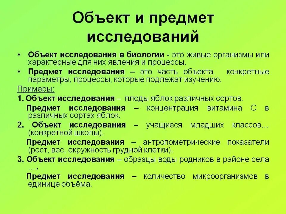 Является ли часть. Как определить предмет исследования. Отличие предмета и объекта исследования примеры. Как определить объект исследования. Как определяется предмет исследования.