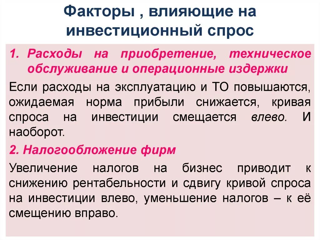 Фактор определяющий величину спроса. Факторы влияющие на величину спроса на инвестиции. Факторы влияющие на инвестиционный спрос. Факторы спроса на инвестиции. Факторы являющий на спрос.