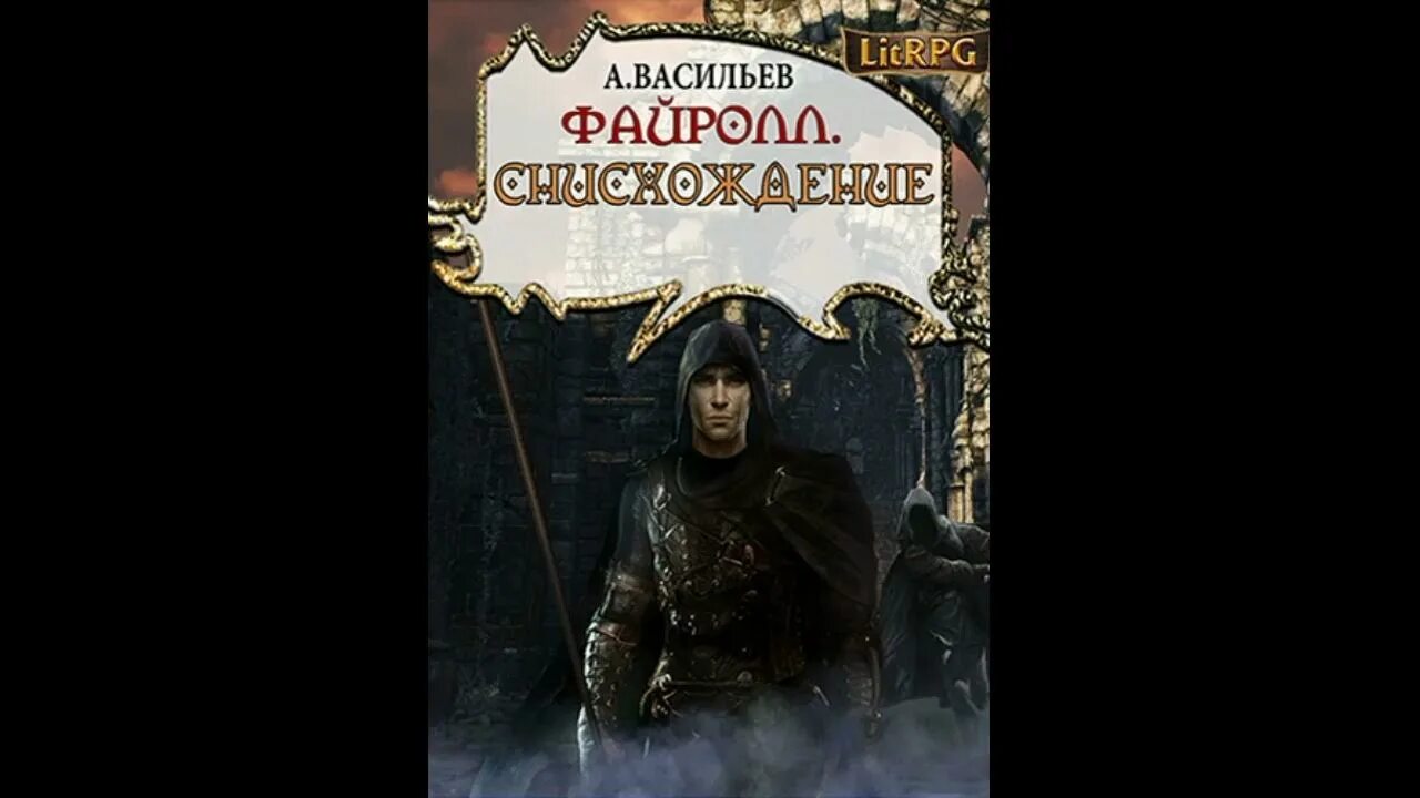 Файролл 1 читать. Аудиокнига попаданец. цикл файролл.