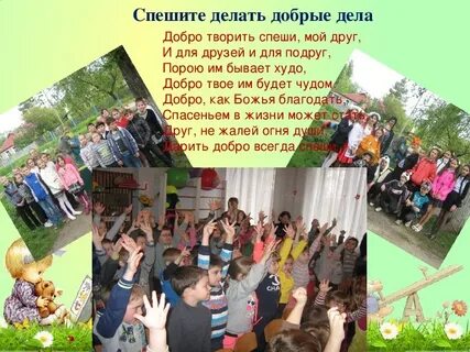 Проект спеши делать добро