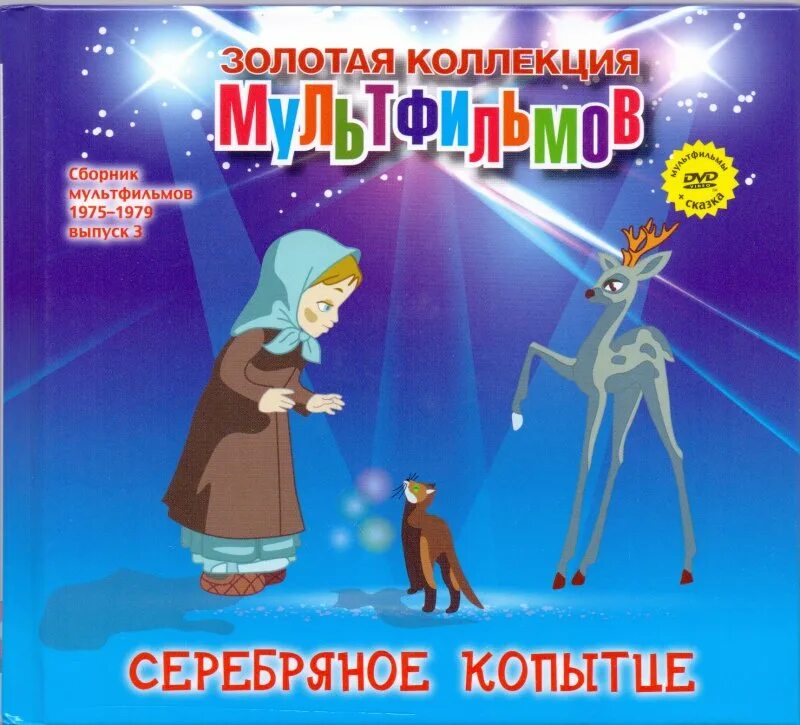 Dvd диск золотая коллекция сборник мультфильмов. Золотая коллекция любимых мультфильмов. 38 попугаев двд диск союзмультфильм. Золотая коллекция советских мультфильмов (1943-1991). Двд золотая коллекция мультфильмов.