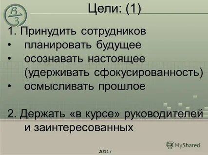 Цели принуждения
