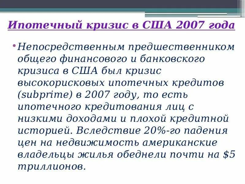 Причины кризиса 2008. Ипотечный кризис в США. Причины кризиса 2008 в США. Кризис 2007 США. Ипотечный кризис 2007 года в США.