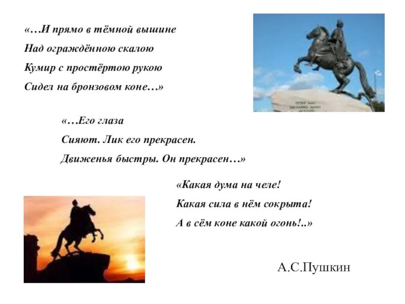 И прямо в темной вышине над огражденною Скалою кумир с простертою. Сидел на бронзовом коне. Стих и прямо в тёмной вышине. Кумир с простертою рукою сидел на бронзовом коне. Отметь памятник о котором писал пушкин