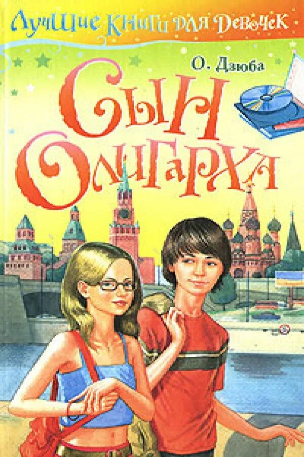 Книга сын олигарха. Сны олигарха. Подруга сына книга