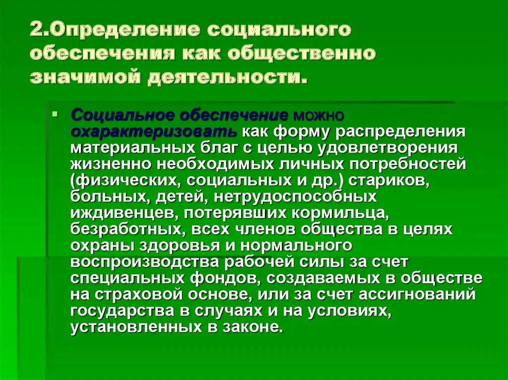 Социальное обеспечение в российской федерации доклад. Социальное обеспечение это определение. Социальное обеспечение можно охарактеризовать как. Система соц обеспечения. Социальное обеспечение это кратко.