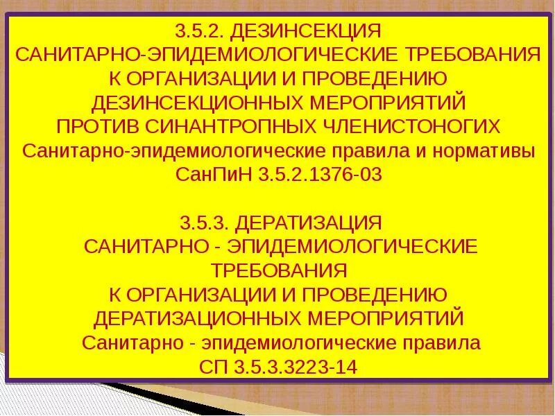 Требования дезинсекции. Порядок проведения дератизации. Порядок дератизации и дезинсекции. Дератизация регламент проведения.