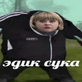 Эдик яхьев