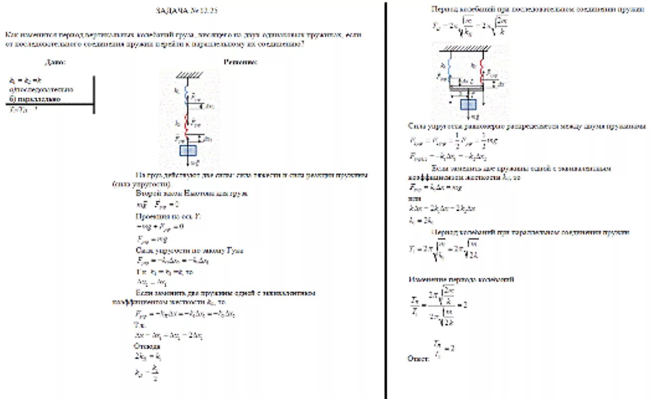 Изменится ли период колебания. Задачи на соединение пружин. Колебания груза на двух пружинах. Жесткость пружины. Период на последовательно Соединенных пружинах.