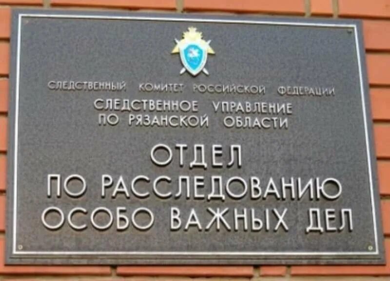Первое управление по расследованию особо важных дел. Отдел по расследованию особо важных дел. отдел по расследованию особо важных дел следственного комитета. сайт следственного комитета по рязанской области.