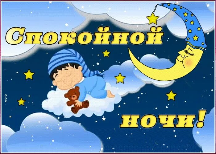 Спокойной ночи на час. Открытки спокойной ночи детям. открытки спокойной ночи детские. открытки ребенку доброй ночи. спокойной ночи малыши пожелание.