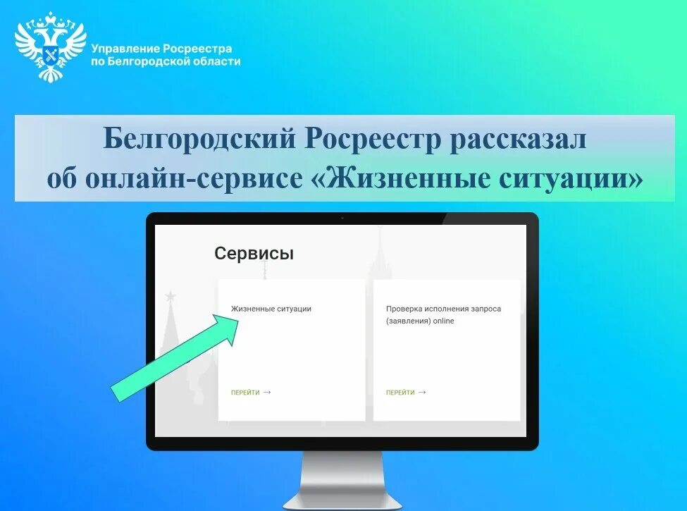 Сайт белгородского росреестра. Сервис жизненные ситуации. Росреестр Белгород документ. Росреестр Белгород обращение. Росреестра по Белгородской области 2015 фото.