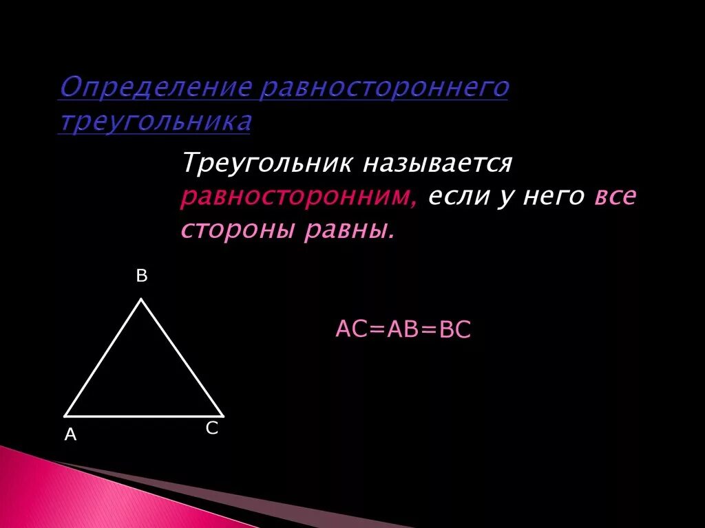 Теорема равностороннего треугольника 7 класс. Определение равностороннего треугольника. Признаки равностороннего треугольника. Свойства равностороннего треугольника. Свойства биссектрисы равностороннего
