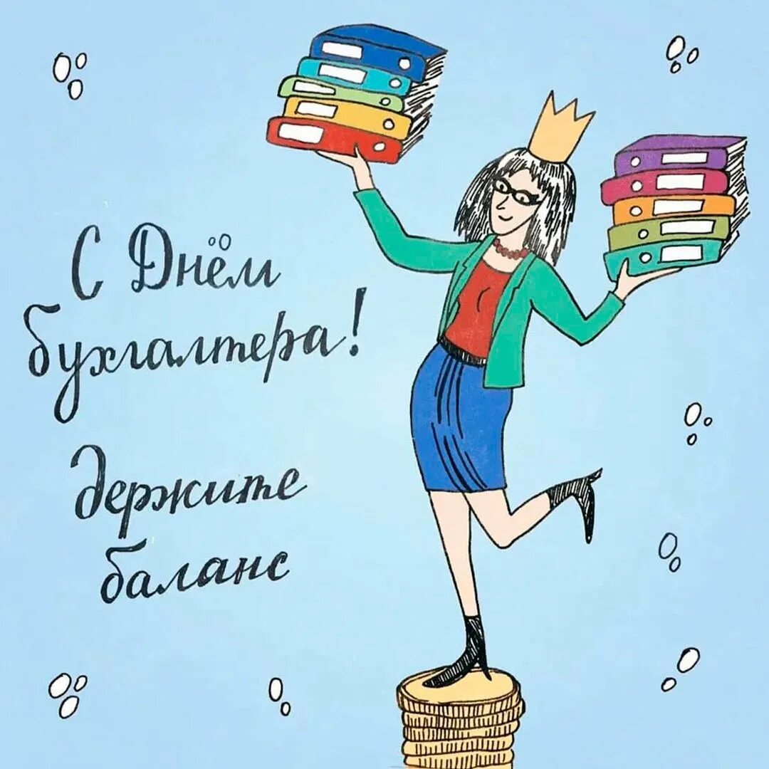 Картинка с международным днем бухгалтера. С днем бухгалтера. С днём бухгалтера открытки. День главного бухгалтера. С днём бухгалтера поздравления.