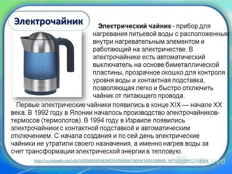 Нагрев питьевой воды. Электрический чайник доклад. Слайд электрический чайник. Электрочайник конструкция. Сообщение о электрическом чайнике.