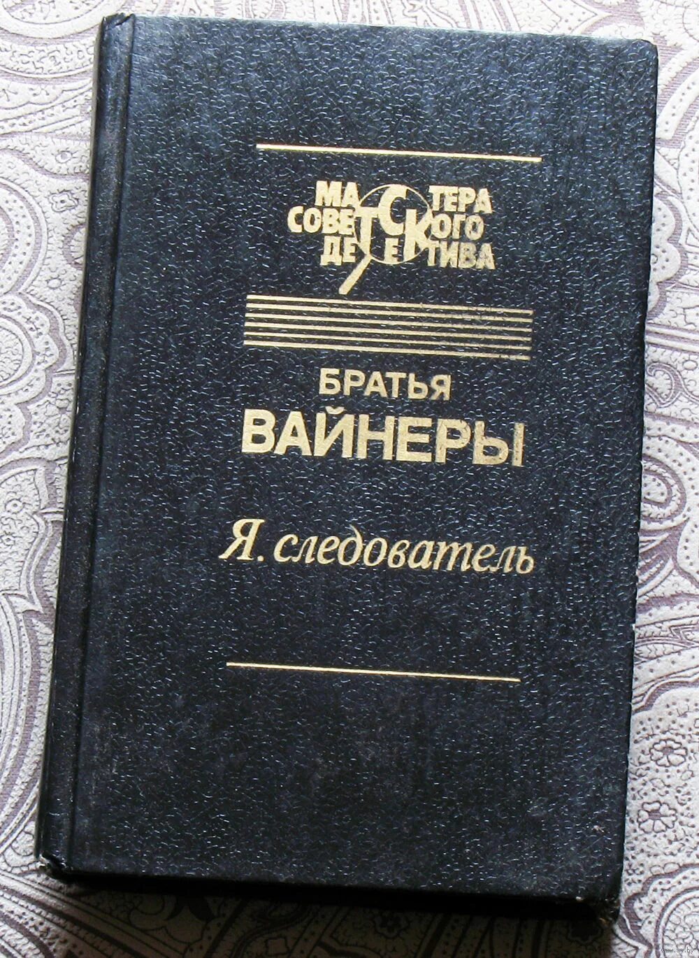 Братьев вайнер читать. Братья вайнеры. Вайнеры книги. Библиография братьев вайнеров. Детективы братьев вайнеров.