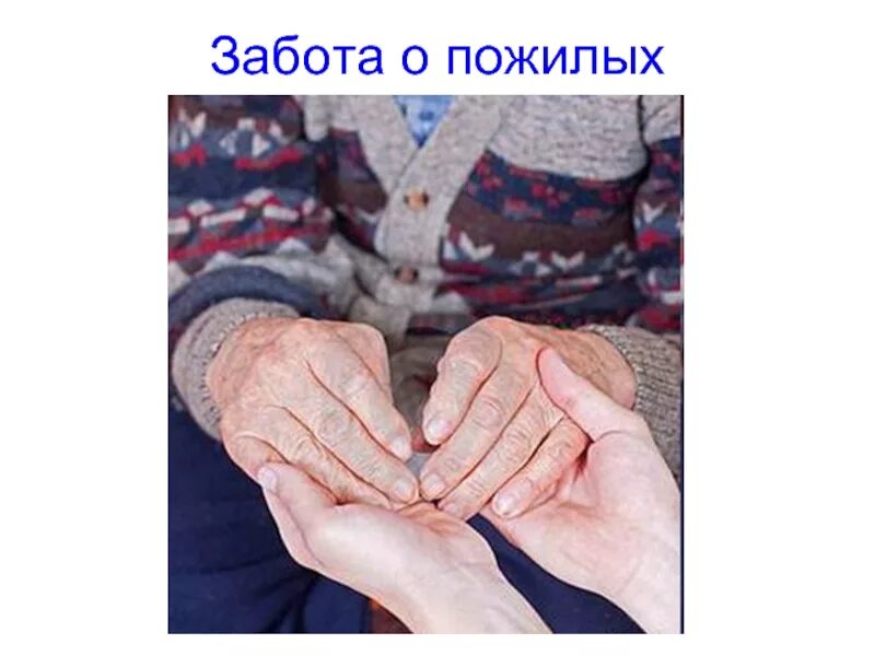 Забота о пожилых людях 4 класс. Забота о пожилых. забота о престарелых. заботится о пожилых. руки пожилых забота.
