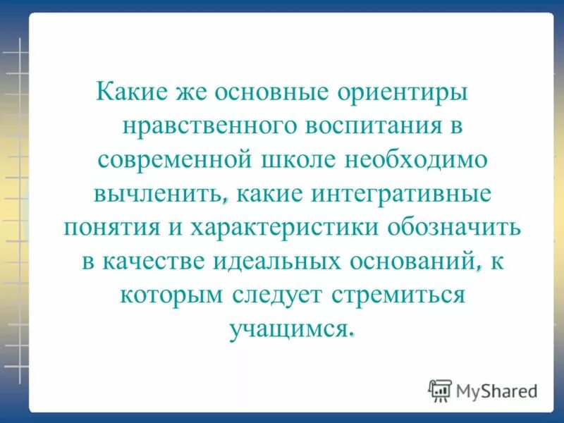 источники формирования морали. сочини напиши итоговое сочинение на тему жизнь среди людей. важность семейных ценностей. нравственные ориентиры личности. каких нравственных ориентиров избегала эта семья.