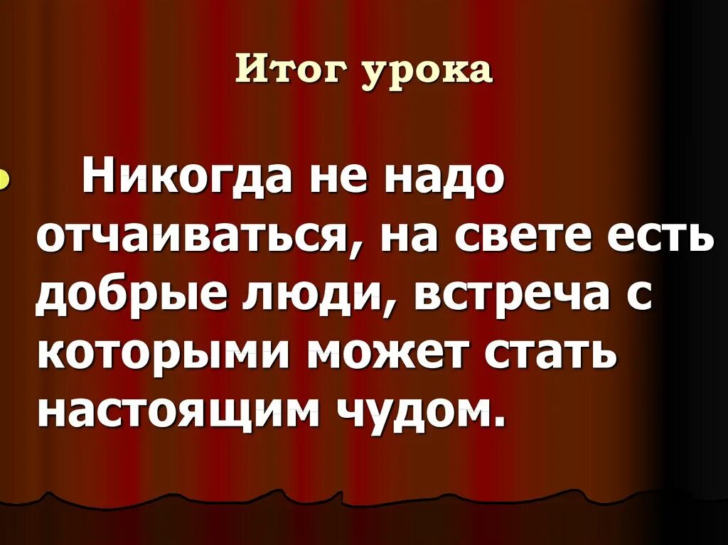 Никогда не унывающий человек 6 букв. Никогда не надо отчаиваться. Не надо отчаиваться цитаты. Потеряв работу никогда не надо отчаиваться. Однако не надо отчаиваться.