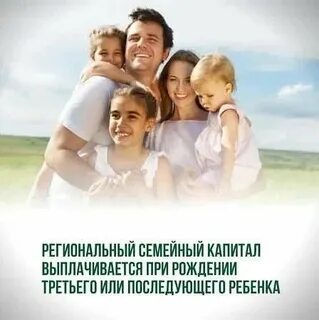 Единовременный семейный капитал