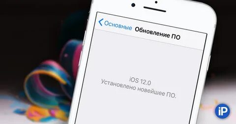 Сколько устанавливается обновление на айфон