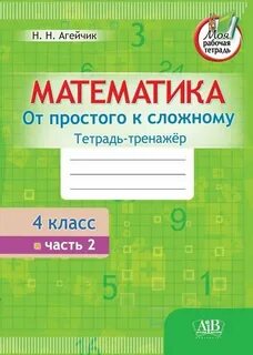 Тренажерная тетрадь по математике