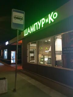 Шампурико екб