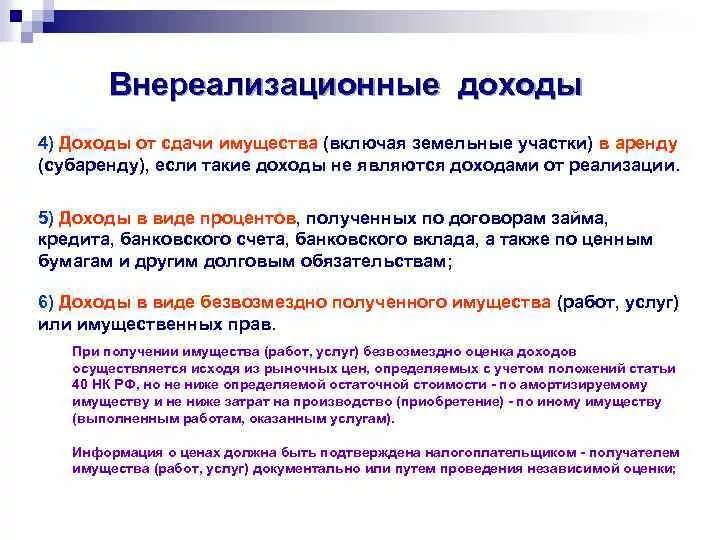 Налогообложение внереализационных расходов. Доходы от сдачи имущества в аренду. Внереализационные доходы. Классификация внереализационных доходов. Получен доход от сдачи имущества в аренду.