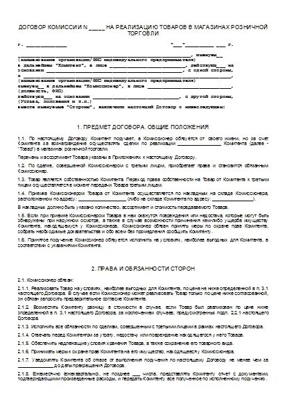 Договор магазина образец. Договор купли продажи через комиссионный магазин. Договор комиссионного магазина образец. Шаблон договора в комиссионный магазин. Договор комиссии автомобиля образец.