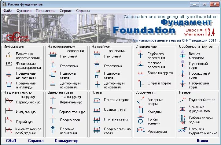 Программа для расчета фундамента. Foundation программа для расчета фундаментов. Программа фундамент Base версия 13.3. Программа Base для расчета фундамента.