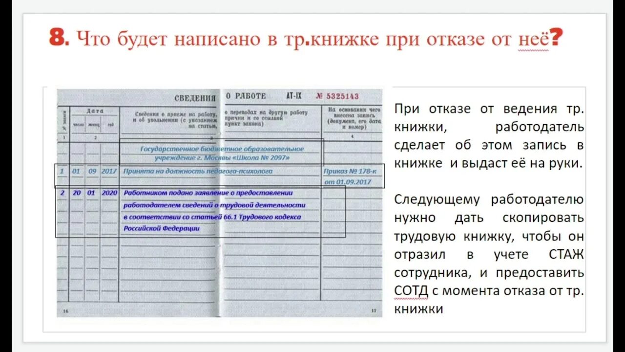 На 6 месяцев устроилась на работу. Запись в трудовую книжку о выборе электронной трудовой книжки. Запись в трудовой о переходе на электронную трудовую книжку. Запись в трудовой о переходе на электронную трудовую книжку образец. Как выдать трудовую книжку при переходе на электронный.