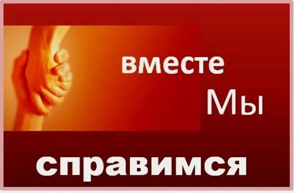 Вместе мы когда вышла. Вместе мы справимся. вместе мы справимся картинки. вместе мы справимся цитаты. мы справимся со всеми трудностями вместе.