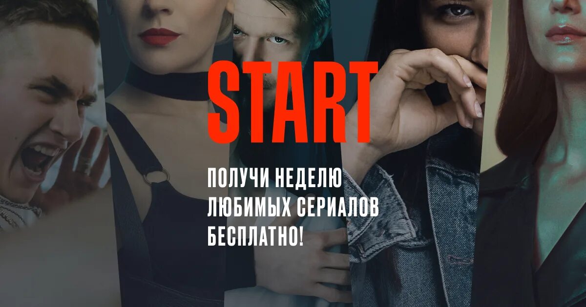 Content start ru. Промокод start 2022. Промокод на start на подписку 2022. Промокоды на старт. Промокод для старт кинотеатр.