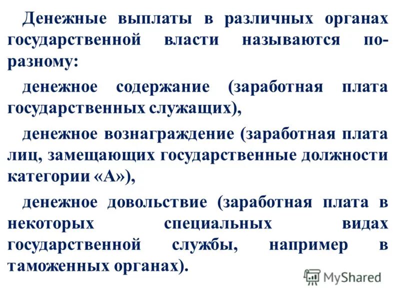 Денежное содержание лиц замещающих государственные должности. Денежное содержание лиц замещающих государственные должности. Бюджетные ассигнования на оказание государственных услуг. Денежное содержание лиц замещающих государственные должности. Основные подходы к формированию бюджетных расходов.