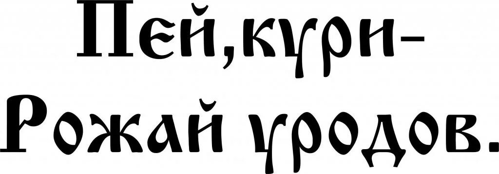 Кури бухай рожай уродов. Не пей не кури свой род береги. Не пей. Видео пей кури