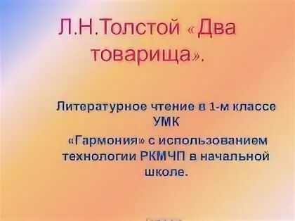 Конспект урока литературного чтения 1 класс