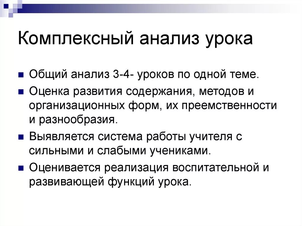 Как анализировать урок. Комплексный анализ урока. Виды психологического анализа урока. Виды анализа урока. Психологический анализ урока.