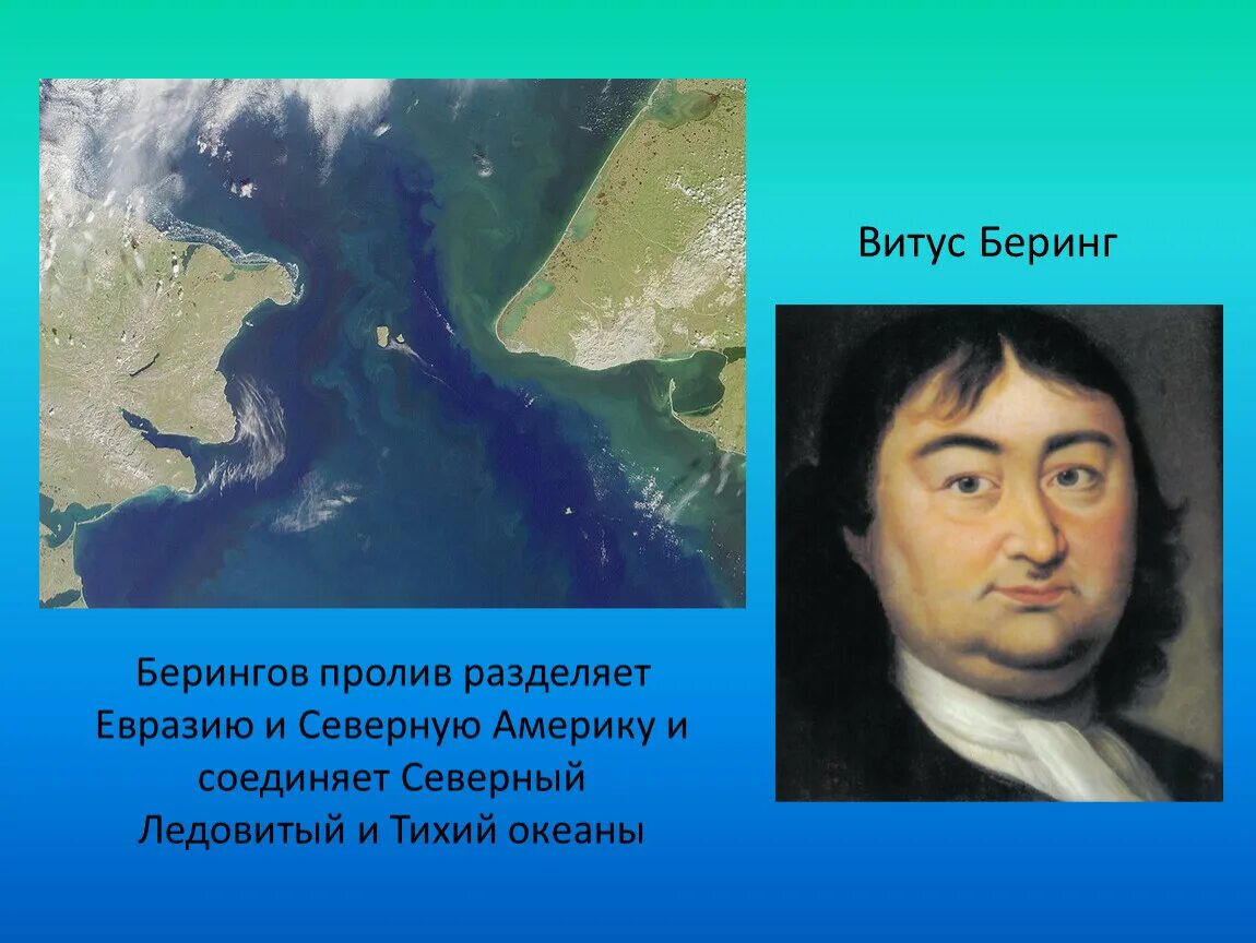 От евразии северная америка отделяется узким. Витус Беринг путешественник. Витус Беринг пролив. Витус Беринг географические открытия. Витус Беринг Ионассен Аляска.