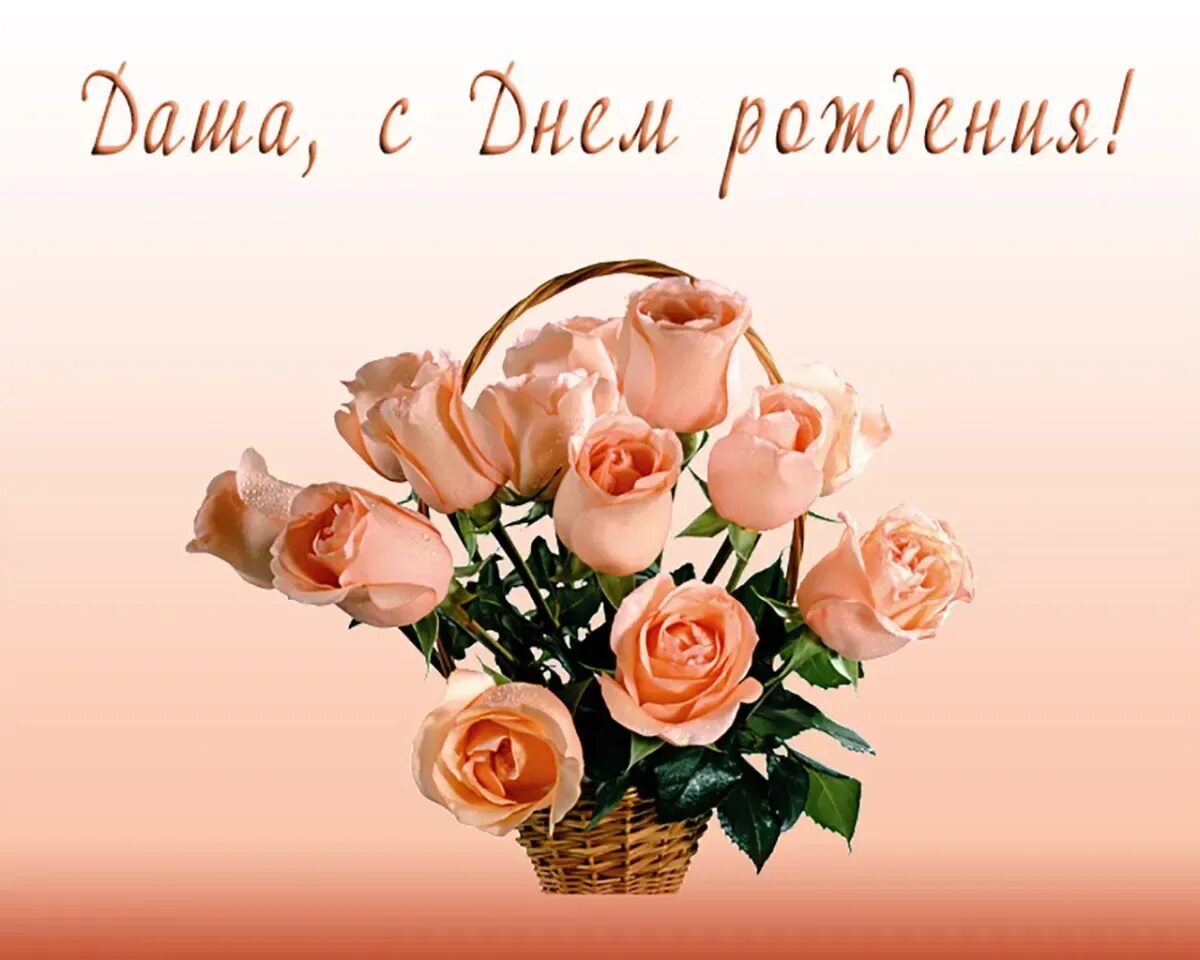 Поздравление с днем рождения женщине даше. Поздравить Дашу с днем рождения. Поздравления с днём рождения Дашенька.