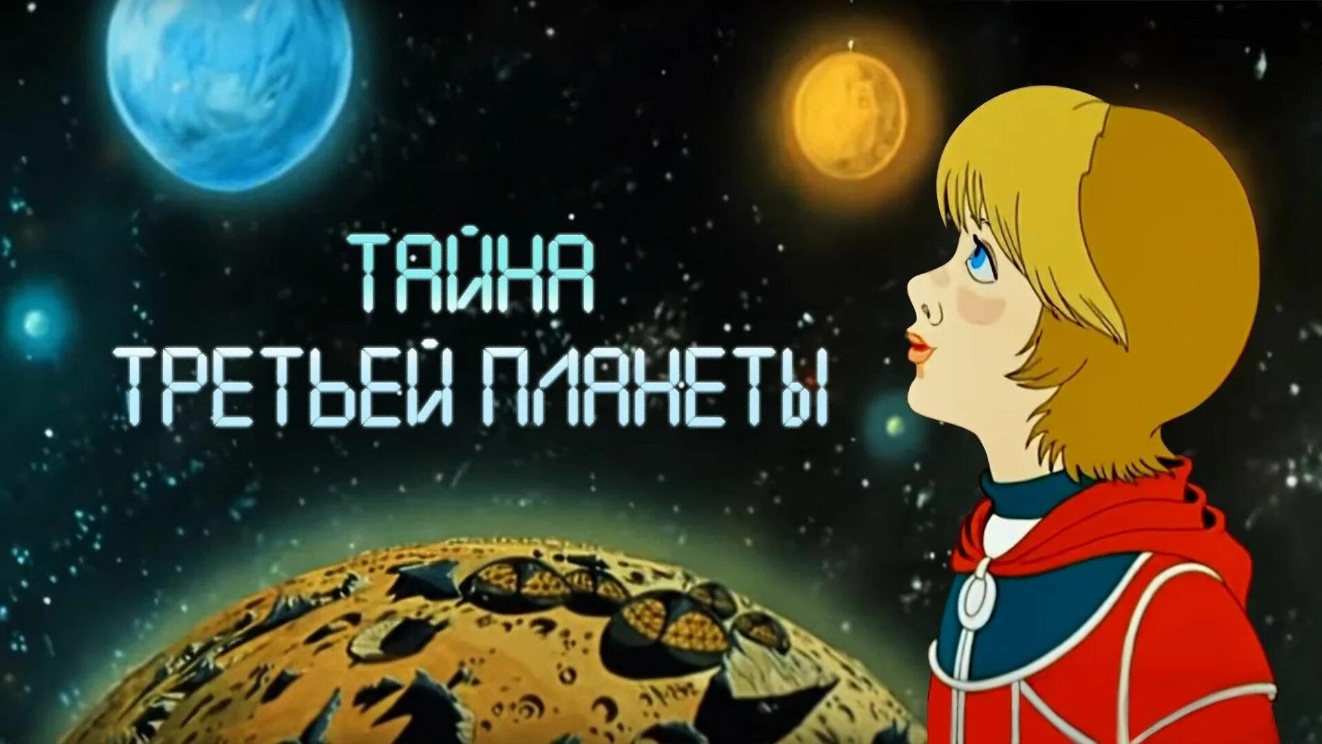 Тайна третьей планеты 1981 Алиса. Тайна третьей планеты аудиосказка слушать