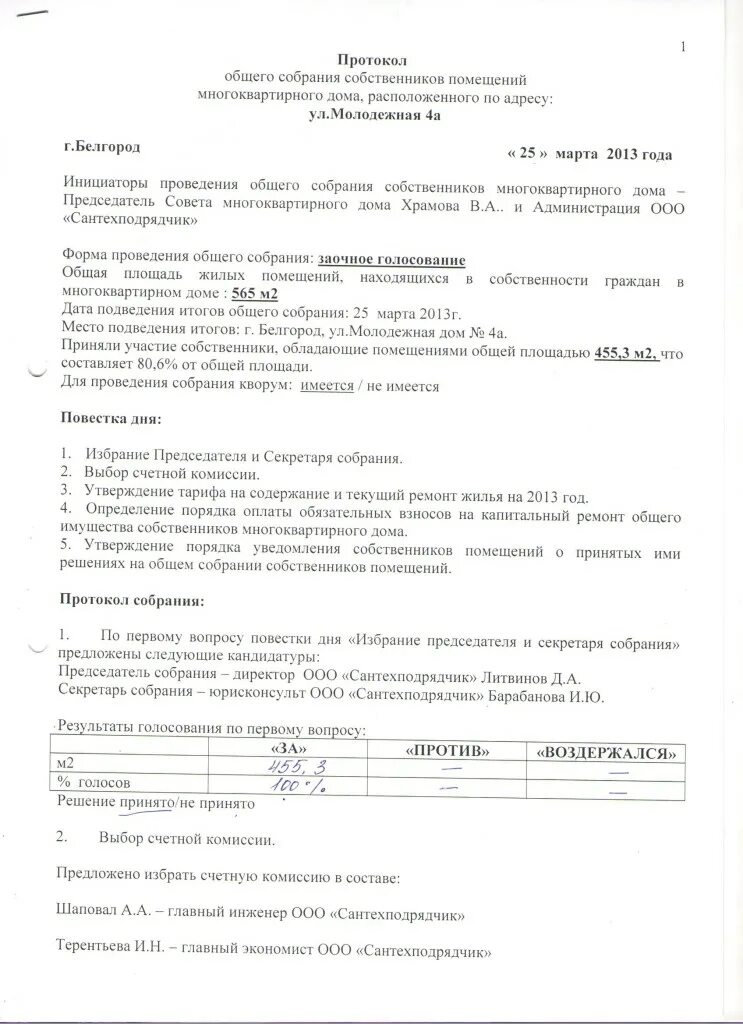 Общее собрание собственников текущий ремонт