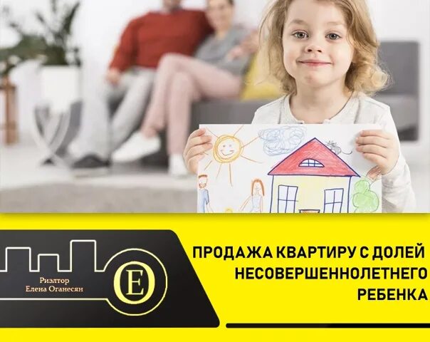 Продать квартиру принадлежащую несовершеннолетнему. Как продать квартиру с долями несовершеннолетних. продать квартиру с долями детей.